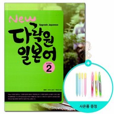 New 다락원 다이나믹 일본어 Step 2 /다락원, 없음, 상세설명 참조