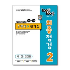 100발 100중 중학 영어 2-1 통합본 최종점검 기출문제집 (비상 김진완) (2024년), 중등2학년, 에듀원