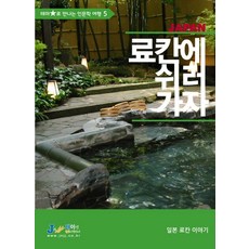 료칸에 쉬러 가자, 제이앤제이제이(디지털북스), 이장호 저