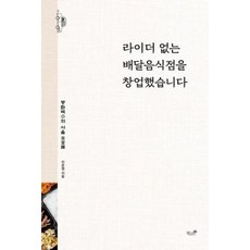 라이더 없는 배달음식점을 창업했습니다, 책과나무, 이준엽