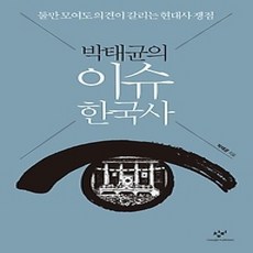 [개똥이네][중고-상] 박태균의 이슈 한국사