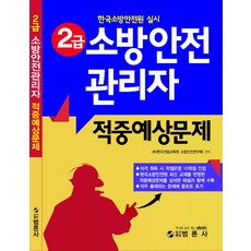 2급소방안전관리자적중예상문제