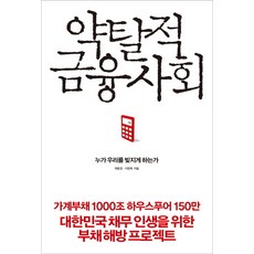 약탈적금융사회