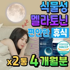 식물성 멜라토닌 꿀잠 푹잠 휴식 식약처 해썹 인증 메라토닌 L 테아닌 엘테아닌 40대 직장인 50대 중년 부모님 60대 노인 천연 멜라토닌 숙면 트립토판 Melatonin 락티움, 2개, 60회분