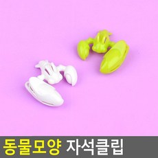 동물모양 자석클립 스탠드 홀더 세트 사무용 특대 스텐 네임택 아크릴 볼마크 톡 명함 더부기 ㅌㆍㅇ 화병 철 판 마치 통 상세보기 가격표 재료 우드 철사 부착형 보드 차량 대형 나무, 가재 2P