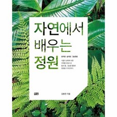 자연에서배우는정원