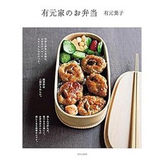 (일본어원서) 有元家のお弁当, BUNKA PUBLISHING BUREAU UNKA PUBLISHING BUREAU 아리모토 패밀리의 도시락