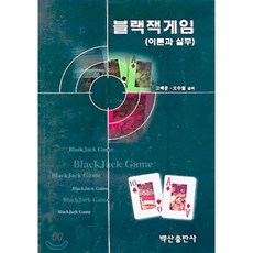 블랙잭게임, 백산출판사, 고택운,오수철 공저