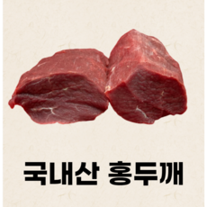 [소잡는구선생]국내산 사태/양지/홍두깨 500g 소고기 장조림 육전 산적 수육 국거리용, 홍두깨500g(덩어리)