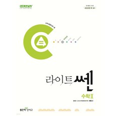 라이트 쎈 고등 수학2 (2024년)
