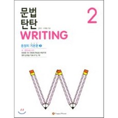 문법탄탄writing
