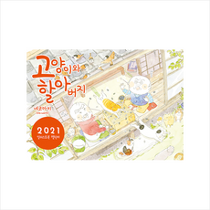 대원씨아이 고양이와 할아버지 일러스트북 캘린더 2021 +미니수첩제공
