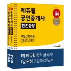 에듀윌공인중개사한손끝장