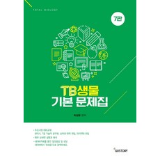 TB 생물 기본 문제집, 위스토리