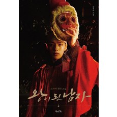 왕이 된 남자 2:드라마 원작 소설, 북라이프, 김선덕