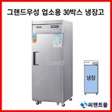 그랜드우성업소용냉장고