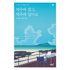 제주살이책