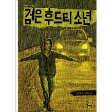 [북앤피플] 검은 후드티 소년, 상세 설명 참조