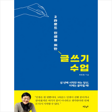 푸른영토 2라운드 인생을 위한 글쓰기 수업 + 미니수첩 제공, 최옥정 지음