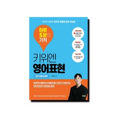 키위엔 영어표현 하루 5분의 기적 - 실전 대화 완성편, 없음