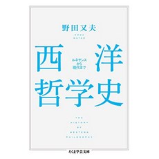 서양 철학사 : 르네상스부터 현대까지 (치 쿠마 학예 문고), 단일옵션, 단일옵션