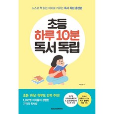 [메가스터디북스]초등 하루 10분 독서 독립 : 스스로 책 읽는 아이로 키우는 독서 독립 훈련법, 메가스터디북스