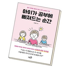 아이가공부에빠져드는순간