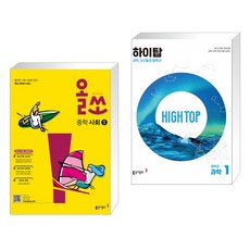 (서점추천) 올쏘 중학 사회 1 (2023년용) + HIGH TOP 하이탑 중학교 과학 1 (전2권), 동아출판, 중등1학년