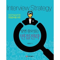 알면 쓸모있는 면접전략:항공객실승무원 면접준비를 위한, 석은주, 백산출판사 석은주, 백산출판사