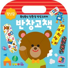 반창고책: 장난감:푹신푹신 친환경 안심 스티커, 스마트베어
