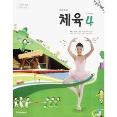 4학년체육교과서