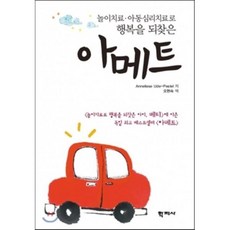 아메트:놀이치료 아동심리치료로 행복을 되찾은, 학지사, ANNELIESE UDE-PESTEL