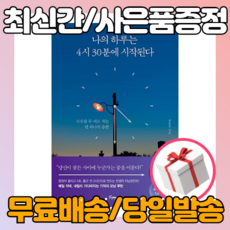 나의하루는4시30분에시작된다플래너