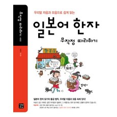 우리말 자음과 모음으로 쉽게 읽는 일본어 한자 무작정 따라하기 CD1장포함, 상품명