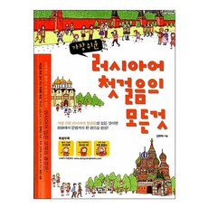 러시아어첫걸음의모든것