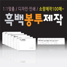 흑백 우편 서류 봉투 제작 인쇄 100매부터 소량 대량 맞춤 디자인 대봉투 소봉투 각대봉투 자켓봉투 규격봉투 티켓봉투, ▶소봉투_흑백▶규격형, ▶크라프트, ▶100매