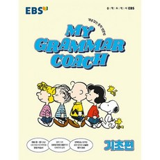 밀크북 EBS 마이 그래머 코치 My Grammar Coach 기초편, 도서, 도서