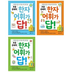 초등 문해력 한자 어휘가 답 1-3 단계 세트 + 바빠연습장 증정, 서사원주니어