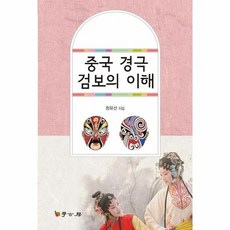 중국경극의이해