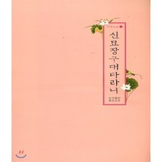 새벽숲신묘장구대다라니