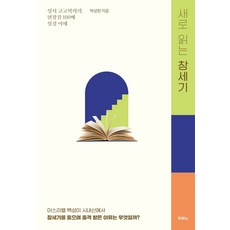 새로 읽는 창세기:성서 고고학자의 현장감 100배 성경 이해, 두란노서원