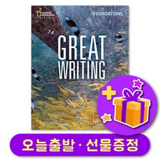 Great Writing Foundations [5E] 최신개정판 5th Edition + 선물증정