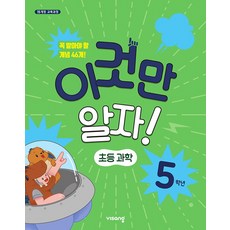 이것만 알자! 초등과학 5학년, 비상교육, 초등5학년