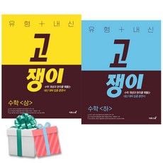 고쟁이 수학 상+하 세트 전2권 수상 수하 고1 수학 고등수학 사은품증정, 수학영역