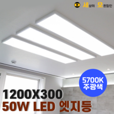 50W 5700K 1200X300 LED 엣지 평판등