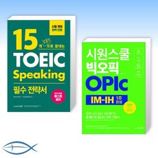 15개템플릿으로끝내는토익스피킹필수전략서