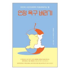 인정 욕구 버리기 / 알에이치코리아책 | SPEED배송 | 안전포장 | 사은품 | (전1권)