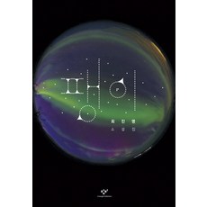 팽이:최진영 소설집, 창비, 최진영