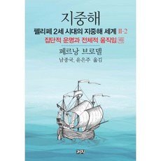 지중해 : 펠리페 2세 시대의 지중해 세계 2-2