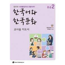 한국어와한국문화중급1법무부사회통합프로그램(kiip)